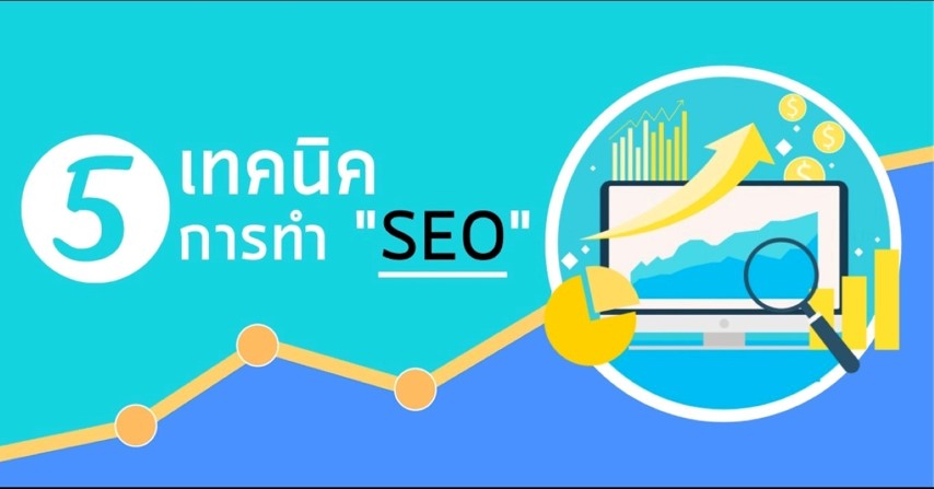 5 เทคนิคการทำ SEO